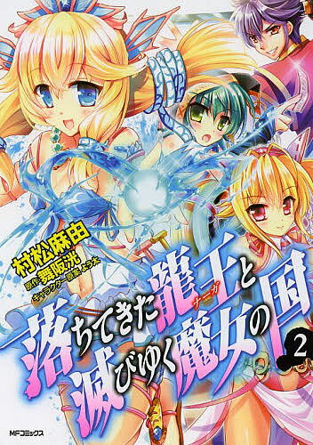 落ちてきた龍王(ナーガ)と滅びゆく魔女の国 2／村松麻由／舞阪洸【1000円以上送料無料】