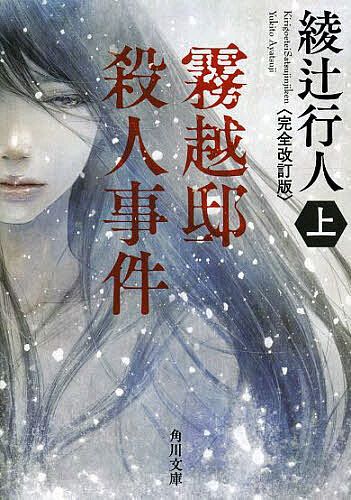 霧越邸殺人事件 上／綾辻行人【1000円以上送料無料】