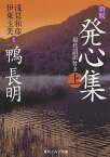 発心集 現代語訳付き 上／鴨長明／浅見和彦／注伊東玉美【1000円以上送料無料】