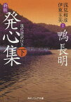 発心集 現代語訳付き 下／鴨長明／浅見和彦／注伊東玉美【1000円以上送料無料】