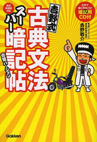 吉野式古典文法スーパー暗記帖完璧バージョン／吉野敬介【1000円以上送料無料】