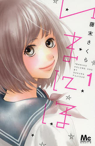 いまにほ 1／藤末さくら【1000円以上送料無料】