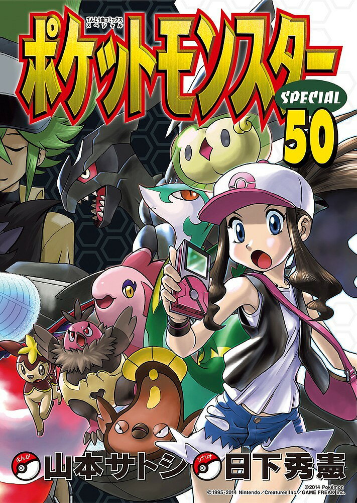【送料無料】ポケットモンスターSPECIAL 50／日下秀憲／山本サトシ
