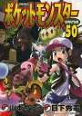 ポケットモンスターSPECIAL 50／日下秀憲／山本サトシ【1000円以上送料無料】