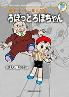 【送料無料】藤子・F・不二雄大全集 〔44〕／藤子・F・不二雄