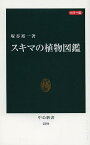 スキマの植物図鑑 カラー版／塚谷裕一【1000円以上送料無料】