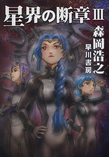 【送料無料】星界の断章 3／森岡浩之