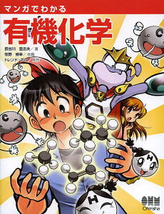 マンガでわかる有機化学/長谷川登志夫/牧野博幸/トレンド・プロ【1000円以上送料無料】