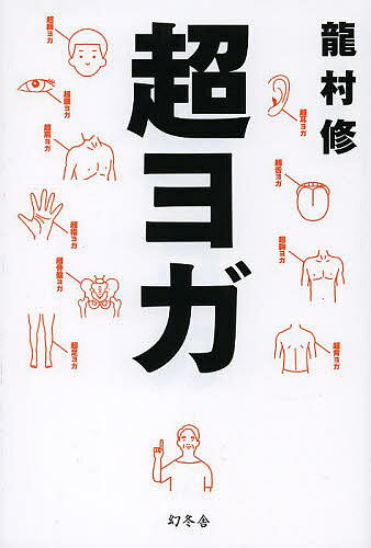 【送料無料】超ヨガ／龍村修
