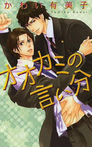 Tokuma Am Chara Library - 【送料無料】オオカミの言い分／かわい有美子
