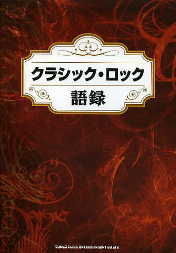 クラシック・ロック語録【1000円以上送料無料】