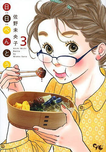 【送料無料】日日べんとう 3／佐野未央子