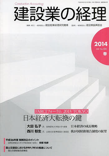 【送料無料】建設業の経理 No.66(2014春季号)／建設産業経理研究機構／建設業振興基金