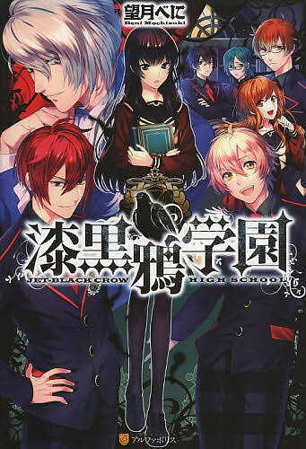 【送料無料】漆黒鴉学園／望月べに