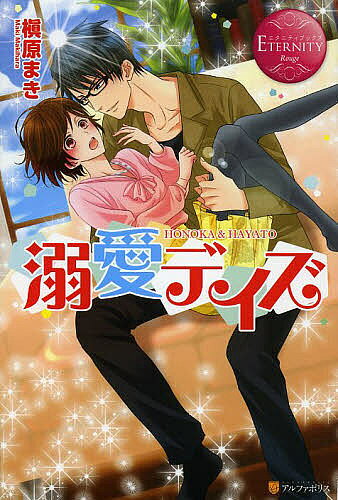 ※商品画像はイメージや仮デザインが含まれている場合があります。帯の有無など実際と異なる場合があります。著者槇原まき(著)出版社アルファポリス発売日2014年03月ISBN9784434190575ページ数289PキーワードできあいでいずほのかあんどはやとHONOKA＆ デキアイデイズホノカアンドハヤトHONOKA＆ まきはら まき マキハラ マキ9784434190575スタッフPOP突然、仕事のライバルと同居することに！激甘ラブストーリー！内容紹介恋愛とは無縁の日々を送る、建設会社勤務の穂乃香。そんな彼女はある日、ライバル視しているイケメン建築士の隼人と階段でぶつかりそうになってしまう。それがもとで、穂乃香は足を骨折—すると隼人が“ケガの責任をとる”と言って無理矢理同居を決めてきた！色々とよくない噂もある隼人に疑いの眼差しを向ける穂乃香だったが、いざ一緒に暮らしてみるとなんと彼は甘やかし大王で…！？激あま、らぶストーリー！※本データはこの商品が発売された時点の情報です。