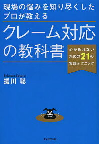 現場の悩みを知り尽くしたプロが教えるクレーム対応の教科書 心が折れないための21の実践テクニック／援川聡【1000円以上送料無料】