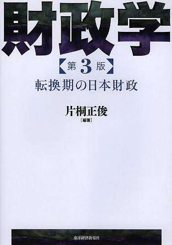 Finances - 【送料無料】財政学 転換期の日本財政／片桐正俊