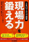 現場力を鍛える／日本インダストリアル・エンジニアリング協会／河野宏和／篠田心治【1000円以上送料無料】