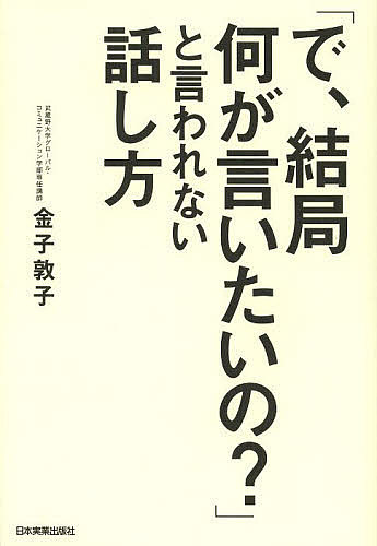 【送料無料】「で、結局何が言いたいの?」と言われない話し方／金子敦子