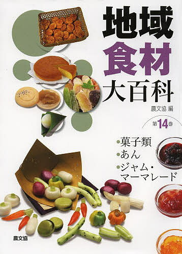 【送料無料】地域食材大百科 第14巻