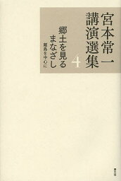 宮本常一講演選集 4／宮本常一／田村善次郎【1000円以上送料無料】