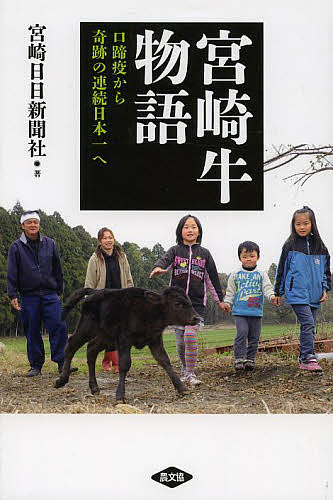 宮崎牛物語 口蹄疫から奇跡の連続日本一へ／宮崎日日新聞社【1000円以上送料無料】