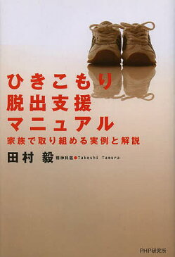 ひきこもり脱出支援マニュアル　家族で取り組める実例と解説／田村毅【1000円以上送料無料】