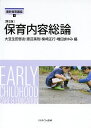 保育内容総論/大豆生田啓友/渡辺英則/柴崎正行【1000円以上送料無料】