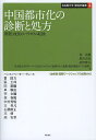 中国都市化の診断と処方 開発・成長のパラダイム転換/林良嗣/黒田由彦/高野雅夫【1000円以上送料無料】