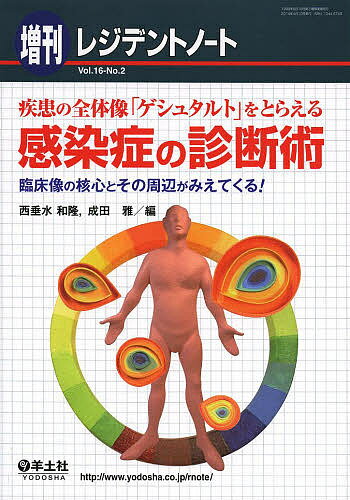 【送料無料】疾患の全体像「ゲシュタルト」をとらえる感染症の診断術 臨床像の核心とその周辺がみえて..