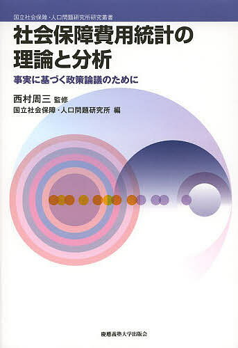 社会保障費用統計の理論と分析 事実に基づく政策論議のために／西村周三／国立社会保障・人口問題研究所【1000円以上送料無料】