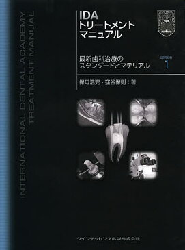 IDAトリートメントマニュアル　最新歯科治療のスタンダードとマテリアル／保母浩児／窪谷保則【1000円以上送料無料】