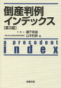 倒産判例インデックス／瀬戸英雄／山本和彦【1000円以上送料無料】