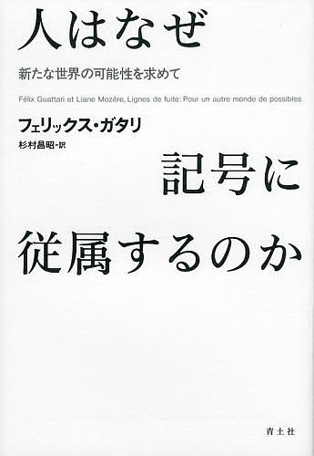 【送料無料】人はなぜ記号に従属するのか 新たな世界の可能性を求めて／フェリックス・ガタリ／杉村昌昭