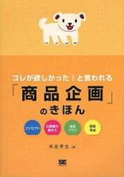 コレが欲しかった!と言われる「商品企画」のきほん／末吉孝生【1000円以上送料無料】