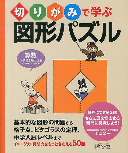 【送料無料】切りがみで学ぶ図形パズル 算数小学校3年生以上おうちの方もごいっしょに イメージ力・発想力をもっときたえる50題／山口榮一