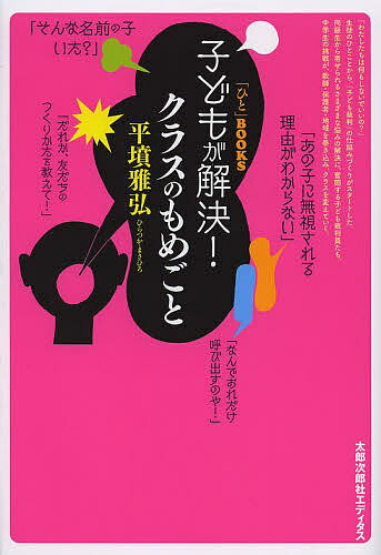 【送料無料】子どもが解決!クラスのもめごと／平墳雅弘