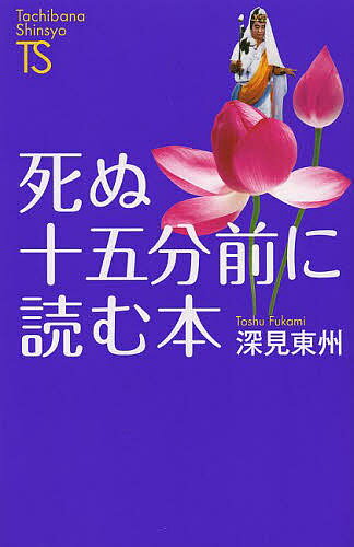 【送料無料】死ぬ十五分前に読む本／深見東州