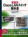 Cisco LANスイッチ教科書／シスコシステムズ合同会社基盤技術グループ【1000円以上送料無料】