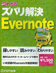 よくわかるズバリ解決Evernote 無料Q&Aサポート／富士通エフ・オー・エム株式会社【1000円以上送料無料】