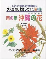 大人が楽しむはじめての塗り絵ファー...