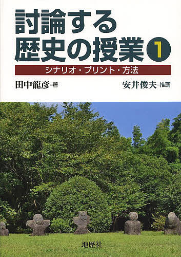 著者田中龍彦(著)出版社地歴社発売日2014年03月ISBN9784885272189ページ数190Pキーワードとうろんするれきしのじゆぎよう1しなりお トウロンスルレキシノジユギヨウ1シナリオ たなか たつひこ タナカ タツヒコ BF27612E9784885272189内容紹介討論する中学歴史の授業をどうつくりだすか。安井俊夫・網野善彦らに学び、誰もが実践可能な討論授業の内容と方法を明らかにする。※本データはこの商品が発売された時点の情報です。目次第1部 授業シナリオ（授業開き/歴史の始まり/前日本史）/第2部 授業方法（授業前段/授業の基本/話し合い活動）