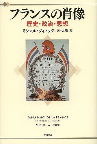 著者ミシェル・ヴィノック(著) 大嶋厚(訳)出版社吉田書店発売日2014年03月ISBN9784905497219ページ数425Pキーワードふらんすのしようぞうれきしせいじしそう フランスノシヨウゾウレキシセイジシソウ ヴいのつく みしえる WINO ヴイノツク ミシエル WINO9784905497219内容紹介ユニークな国“フランス”を歴史から読み解く1冊。※本データはこの商品が発売された時点の情報です。目次フランス国民はフランスの存続を望んでいるか/フランスは地理ではない/フランスは思想である/「教会の長女」は堕落したのか/玉座と祭壇—古くからの同盟関係/中央集権と行政組織—フランスの二つの乳房/革命の名声、大革命の失敗/大革命からライックな共和国へ/平等を求める意思/共産主義—フランス的熱狂〔ほか〕
