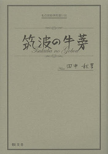 著者田中秋男(著)出版社敬文舎発売日2014年03月ISBN9784906822942ページ数268Pキーワードつくばのごぼうわたくしのみんぞくがくてきおもいで ツクバノゴボウワタクシノミンゾクガクテキオモイデ たなか あきお タナカ アキオ9784906822942目次「ション便たんご」のこと/「不動免」のこと/「鯉の尾鰭」のこと/「小林一茶」の話/「マチ」について/「祇園祭り（ギョン）」のこと/「女化（オナバケ）」の話/「だっぺ」と「だへ」について/「小更」さんのこと/祖母ちゃんの「ウノ」のこと〔ほか〕