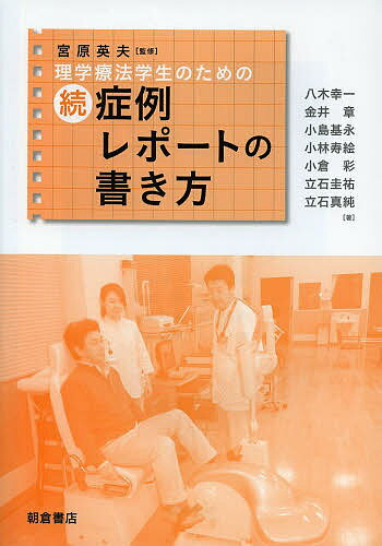 【送料無料】理学療法学生のための症例レポートの書き方 続/宮原英夫/八木幸一