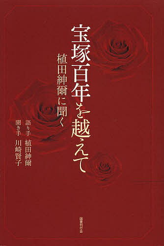 宝塚百年を越えて 植田紳爾に聞く／植田紳爾／手川崎賢子【1000円以上送料無料】