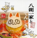 八朔一家とてんしき やつがれ番外編 工作漫画/くるねこ大和【1000円以上送料無料】
