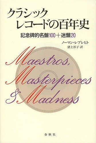 著者ノーマン・レブレヒト(著) 猪上杉子(訳)出版社春秋社発売日2014年03月ISBN9784393935422ページ数379，34Pキーワードくらしつくれこーどのひやくねんしきねんひてきめいば クラシツクレコードノヒヤクネンシキネンヒテキメイバ れぶれひと の−まん LEBR レブレヒト ノ−マン LEBR9784393935422内容紹介クラシック音楽業界に精通する著者が黄金時代から近年の衰退までのレコード文化史を描き、記念碑的名盤100＋｢迷｣盤20を紹介。※本データはこの商品が発売された時点の情報です。目次第1部 巨匠たちの歴史（はじまり/最盛期/転換点 ほか）/第2部 レコード史の記念碑的名盤100/第3部 レコード史の迷盤20