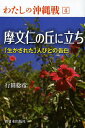 著者行田稔彦(著)出版社新日本出版社発売日2014年03月ISBN9784406057325ページ数190Pキーワードわたしのおきなわせん4 ワタシノオキナワセン4 こうだ としひこ コウダ トシヒコ BF19941E9784406057325内容紹介日本軍の組織的戦闘が終わり、解散命令後に起きた悲劇、住民たちの彷徨。収容所から出発した戦後、いま「生かされている」という学徒らの平和への思いに迫る最終巻。※本データはこの商品が発売された時点の情報です。目次第1章 追い詰められた人びと…喜屋武半島南端（沖縄戦「最後の戦闘」/無差別の猛砲爆撃…摩文仁の丘 ほか）/第2章 生きる…いのちの尊さを（1人でも生きて/安否確認…別れ別れになった妹と弟 ほか）/第3章 平和の光がそそいだ「一瞬」（マラリアの母と栄養失調の弟/「カモメの水兵さん」を踊る少女に平和の光を見た・戦争で失ったもの）/第4章 摩文仁の丘から世界へ（いのちこそ宝/荒崎海岸から沖縄戦の真実を語る ほか）