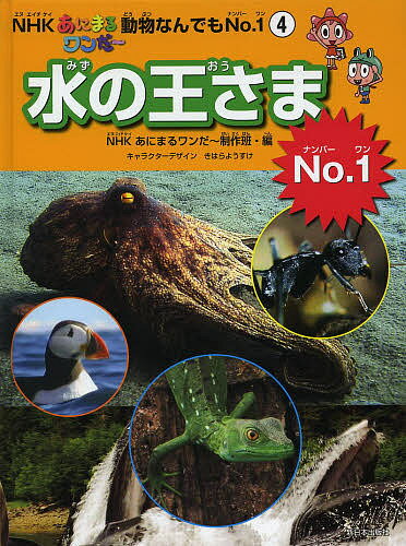 水の王さまNo.1／NHKあにまるワンだ～制作班【1000円以上送料無料】